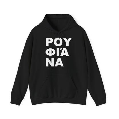 ΡΟΥΦΙΆΝΑ Hooded Sweatshirt