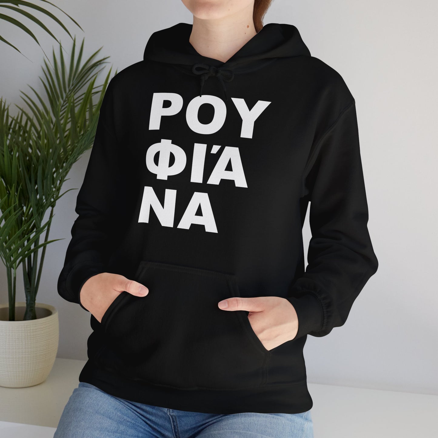 ΡΟΥΦΙΆΝΑ Hooded Sweatshirt