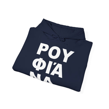 ΡΟΥΦΙΆΝΑ Hooded Sweatshirt